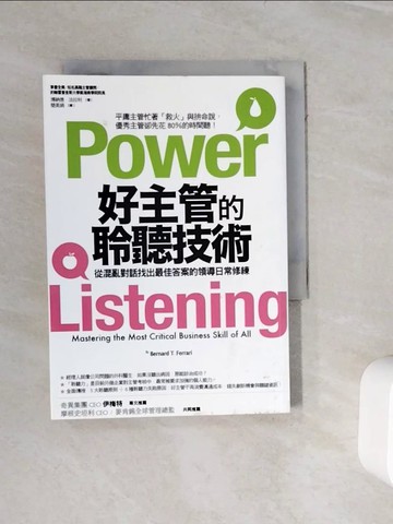 【書寶二手書T4／財經企管_WJ8】好主管的聆聽技術:從混亂對話找出最佳答案的領導日常修練_博納德．法拉利