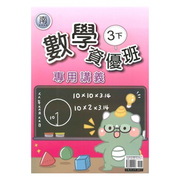 良品國小南老師資優班專用講義數學3下