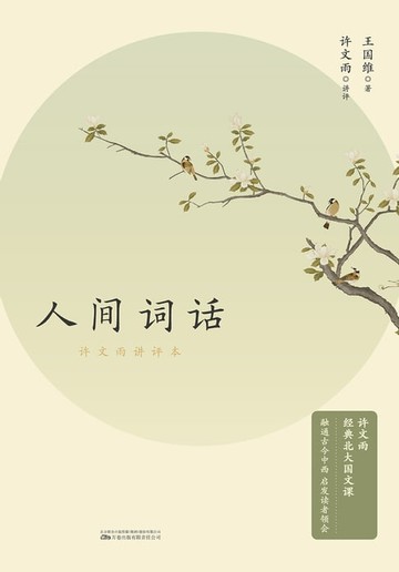 【電子書】人间词话：许文雨讲评本