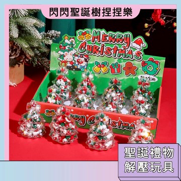 台灣現貨🚀閃閃聖誕樹捏捏樂 聖誕限定造型 解壓舒壓小物 聖誕禮物 聖誕樹捏捏 可愛造型