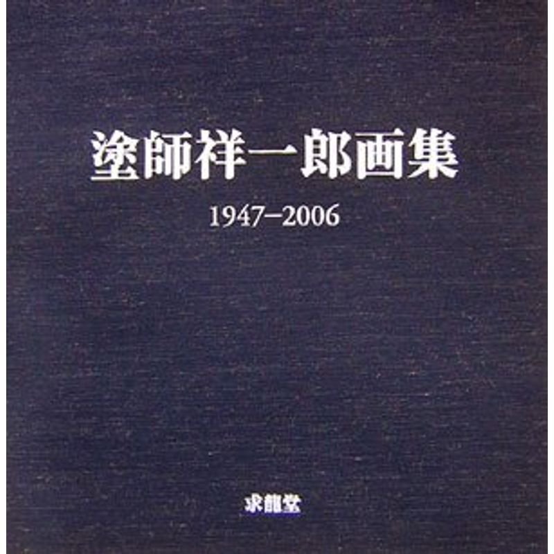 塗師祥一郎画集 1947‐2006