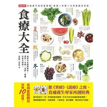 食療大全：跟著四季變換飲食，蔬果、肉類、海鮮、雜糧的養生時補！[79折] TAAZE讀冊生活
