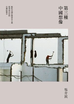 第三種中國想像[二手書_普通]