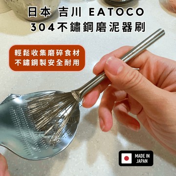 ［拾憩］日本 吉川 EATOCO 不鏽鋼磨泥器刷 輕鬆取下菜泥果泥 料理刷 不鏽鋼刷 研磨器刷 刮泥刷 集泥刷 起司粉刷