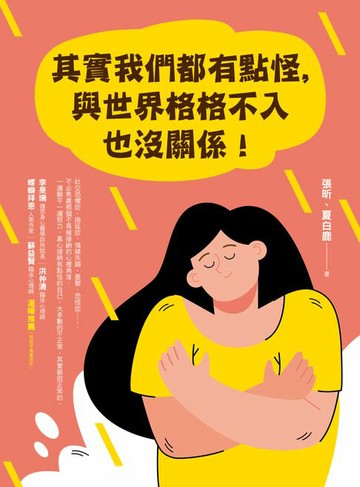 【電子書】其實我們都有點怪，與世界格格不入也沒關係!