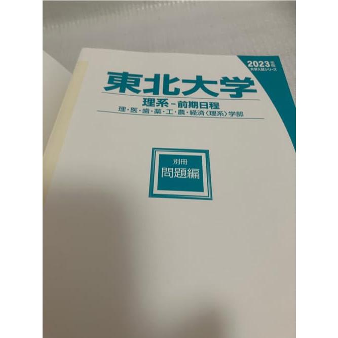 東北大学(理系?前期日程) (2023年版大学入試シリーズ)