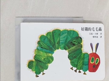 【書寶二手書T1／兒童文學_YQV】好餓的毛毛蟲_艾瑞‧卡爾 , 鄭明進