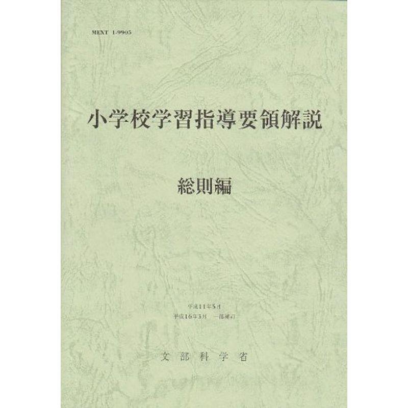 小学校学習指導要領解説 総則編?一部補訂