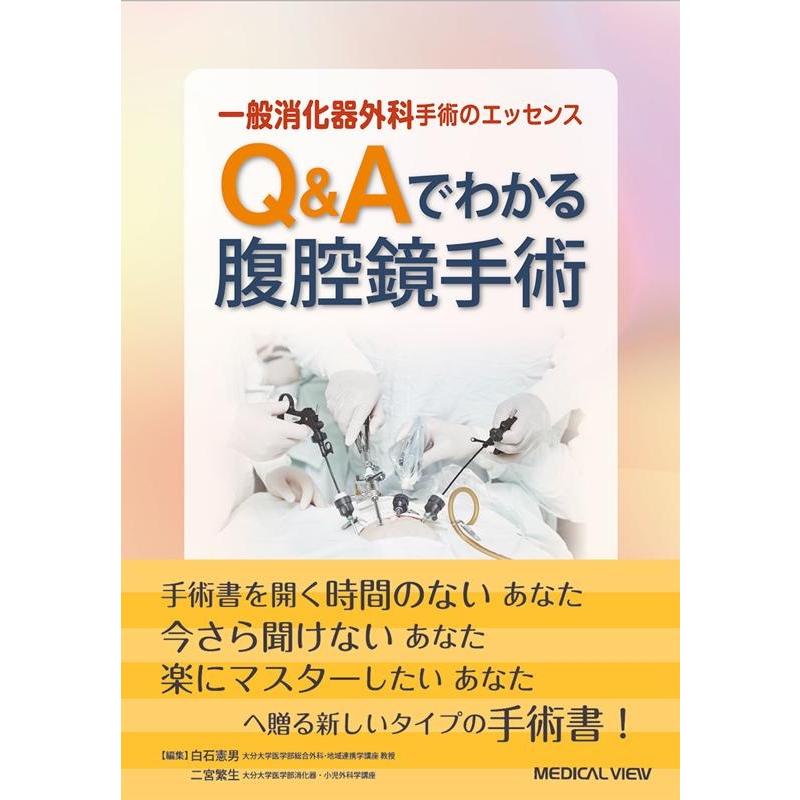 一般消化器外科手術のエッセンス Q Aでわかる腹腔鏡手術