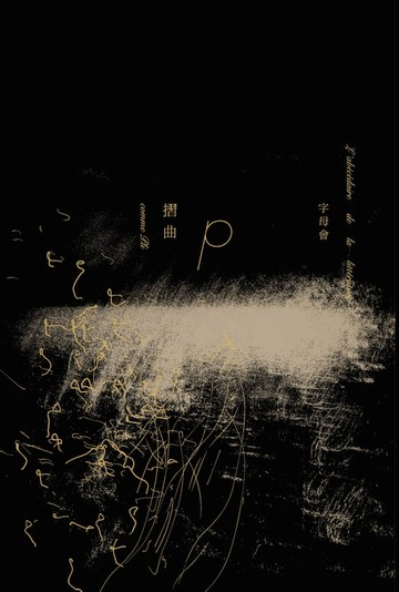 【電子書】字母會P：摺曲