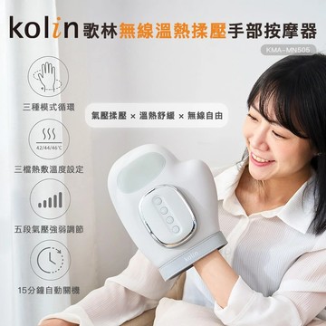 【Kolin歌林】無線溫熱揉壓手部按摩器KMA-MN505 可調溫度 震動 氣壓 溫熱 手部氣壓