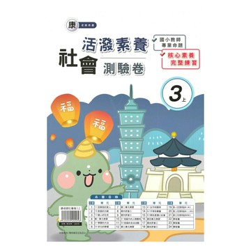 良品國小康老師活潑測驗卷社會3上