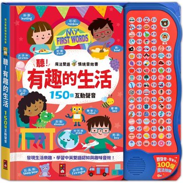 魔法雙語情境音效書：聽！有趣的生活 百種趣味情境音效＋中英雙語發音