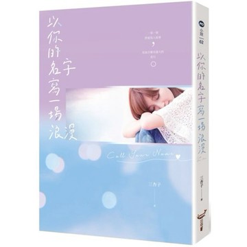 全新 / 以你的名字寫一場浪漫 / 城邦原創 / 定價:300