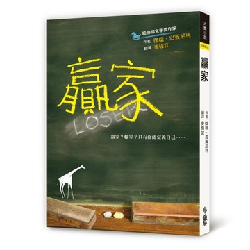 贏家（三版）【二手書_近全新】TAAZE讀冊生活