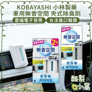日本 小林製藥 無香空間 車用除臭劑【酪梨小窩】車用夾式 除臭劑 車用除臭 車用消臭劑 消臭劑