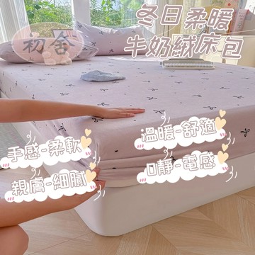 【初舍】超柔牛奶絨床包 法蘭絨床包 保暖床包 加厚床包 床罩 床包組 加絨床包 機洗水洗 雙人床包 加厚加絨 單人床包