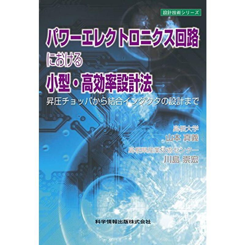 パワーエレクトロニクス回路における小型・高効率設計法 -昇圧チョッパから結合インダクタの設計まで- (設計技術シリーズ15)