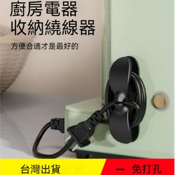 台灣出貨👌電線收納器 集線器 電線收納 固定器線夾 繞線器 整線器 整線器 固線夾 理線器 電器電線插頭收納