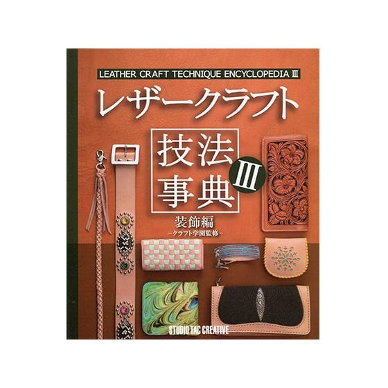 レザークラフト技法辞典3装飾編 -クラフト学園監修- [スタジオタッククリエイティブ]  レザークラフト書籍