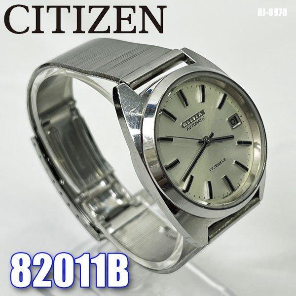 CITIZEN ビンテージ 腕時計 自動巻 82011B 17J デイト 現状お渡し