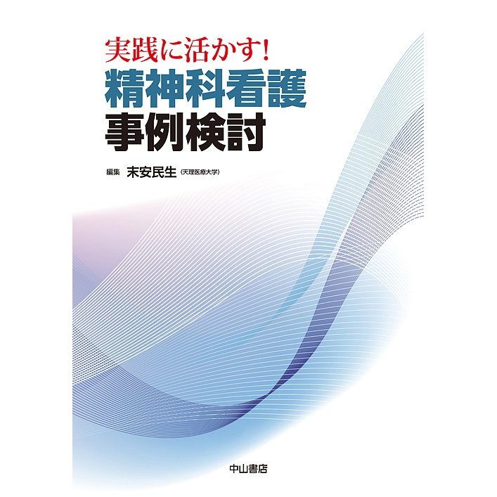 実践に活かす 精神科看護 事例検討