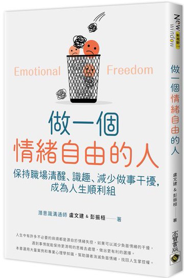 做一個情緒自由的人：保持職場清醒、識趣、減少做事干擾，成為人生順利組【城邦讀書花園】