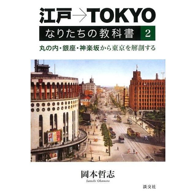 江戸 TOKYOなりたちの教科書