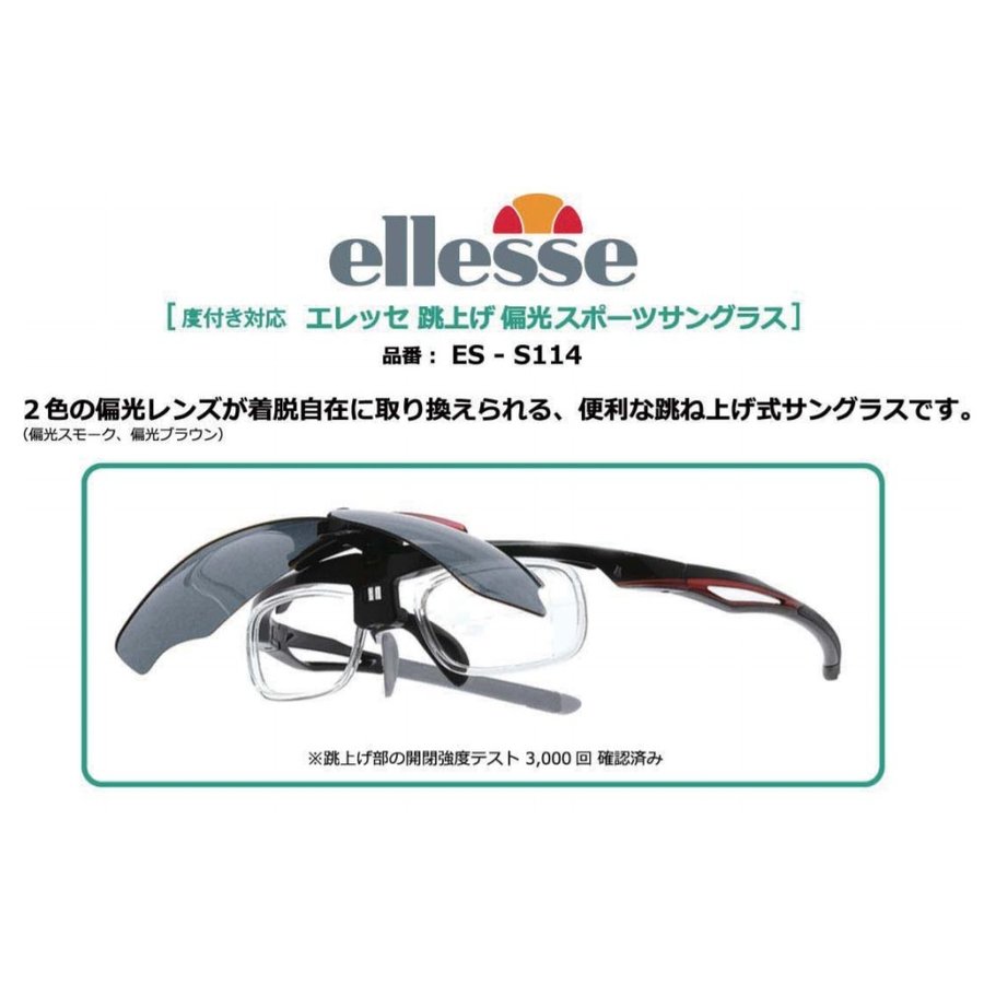 エレッセ 跳上げ偏光スポーツサングラス ES-S114 度付き加工も激安（+1500円） ellesse 2枚の交換レンズ付き 跳ね上げ 通販  LINEポイント最大0.5%GET | LINEショッピング