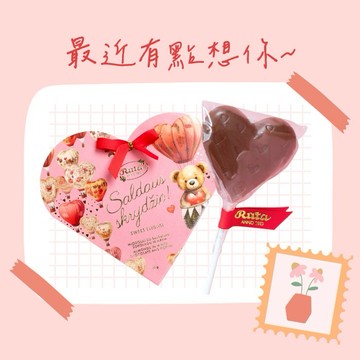 【立陶宛 Ruta露特巧克力】530我想你❤️咖啡杏仁果白巧克力禮盒+愛心造型牛奶巧克力棒