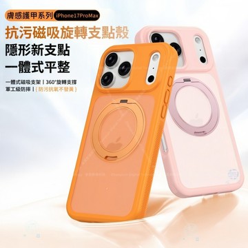 i17 護甲360旋轉支點 磨砂背板 透氣散熱 磁吸無線充 適用於 iPhone 17Pro Max 17Pro 手機殼