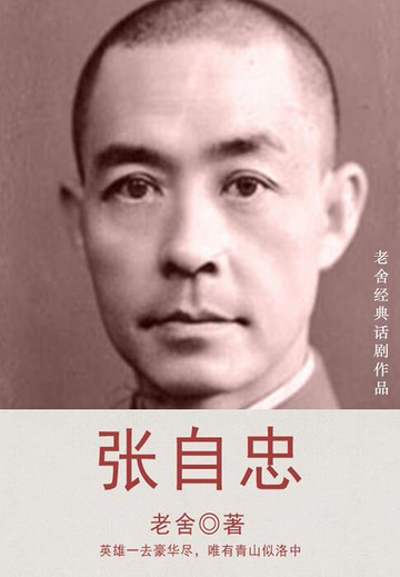 【電子書】张自忠（老舍经典话剧）