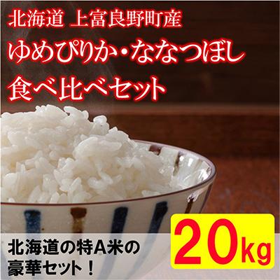 ふるさと納税 上富良野町 令和5年産北海道上富良野町産食べ比べセット　精米5kg×4袋