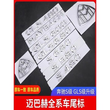 適用于奔馳新邁巴赫S480GLS480S580S680GLS580后車標字母尾標側標