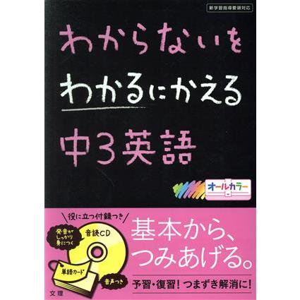 わからないをわかるにかえる　中３英語／文理