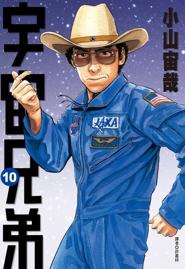 【電子書】宇宙兄弟(10)