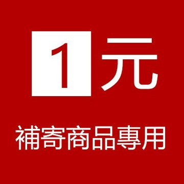 補寄 補發 補差價 請按照客服指示下單 請勿亂拍