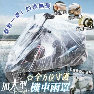PE 一次性拋棄式機車套-加大型 全方位守護機車雨罩 透明束口防塵防雨通用機車罩 拉開約200*270cm