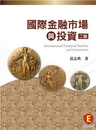 國際金融市場與投資 (2版) 黃志典 2019 雙葉