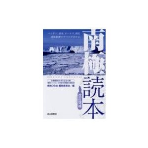 南極読本 ペンギン、海氷、オーロラ、隕石、南極観測のすべてが分かる   南極OB会編集員会  〔本〕