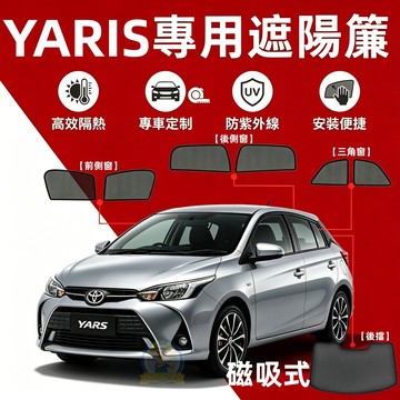 TOYOTA YARIS專用汽車遮陽簾 磁吸遮陽簾 汽車遮陽 專車專用 車窗遮陽 防曬隔熱 加厚紗網 遮光降溫隔熱抗UV