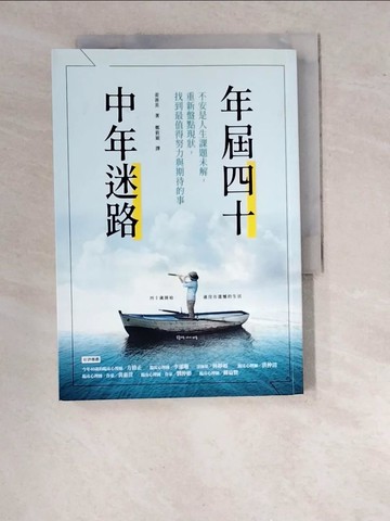 【書寶二手書T5／勵志_WTN】年屆四十，中年迷路：不安是人生課題未解，重新盤點現狀，找到最值得努力和期待的事_姜善英,  鄭筱穎