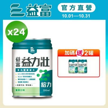 【益富官方直營】 益力壯給力 多元營養配方-香草口味 (250ml*24入)