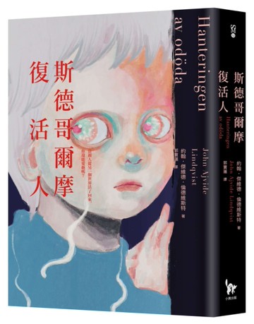 斯德哥爾摩復活人（2022年新版）[二手書_近全新]