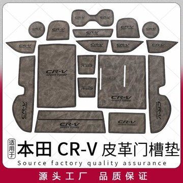 17-24款本田CRV皮革門槽墊專用改裝內飾中控凹槽位降噪水杯防塵墊