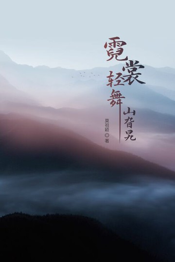【電子書】霓裳轻舞山旮旯