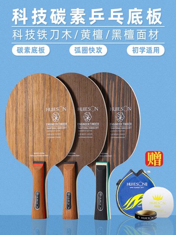 【便宜有好貨】輝勝乒乓球拍底板黑檀木碳素底板初學者訓練弧圈球拍光板乒乓底板