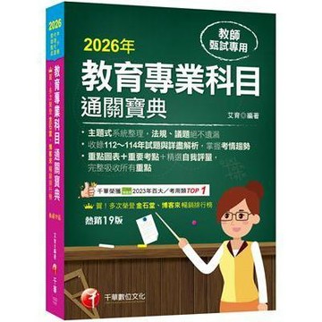 2026【狂銷19版】教育專業科目通關寶典［十九版］（中小學教師甄試／代理代課教師甄試） 艾育 9786264272643