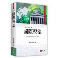 <全新>元照出版 大學用書【國際稅法(張進德)】(2023年1月2版)(5H099PB)<大學書城>
