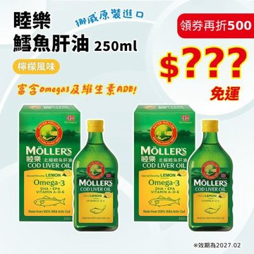 睦樂 鱈魚肝油(檸檬風味)250ml共出2瓶 效期2027.02(買1送1)